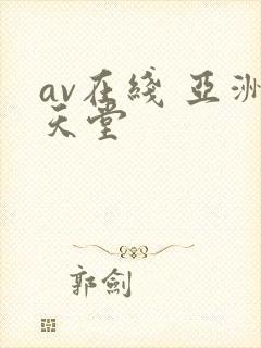 av在线 亚洲天堂
