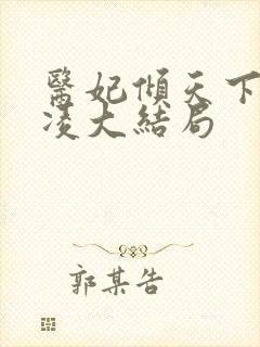 医妃倾天下元卿凌大结局