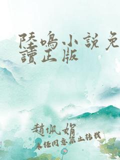 陆鸣小说免费阅读正版