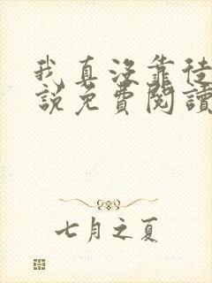 我真没靠徒弟小说免费阅读