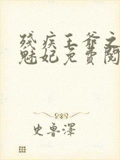 残疾王爷之蚀骨魅妃免费阅读