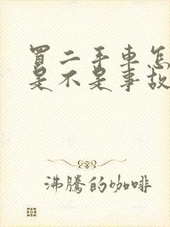 买二手车怎么看是不是事故车