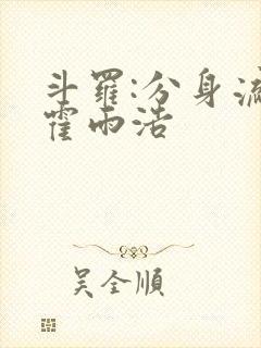 斗罗:分身流的霍雨浩