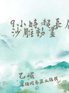 9小时超长废土沙雕动画