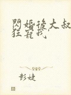 闪婚后大叔每天狂宠我'