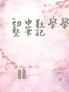 初中数学学霸完整笔记