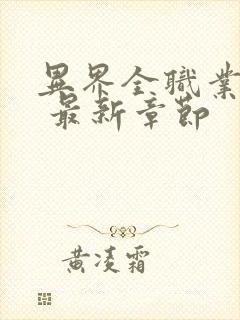 异界全职业大师 最新章节