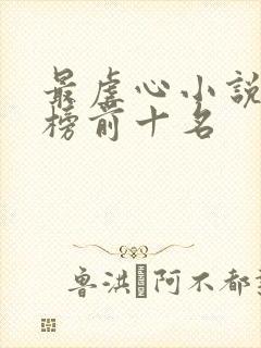 最虐心小说排行榜前十名