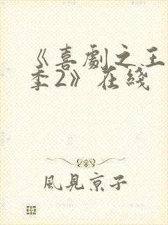 《喜剧之王单口季2》在线