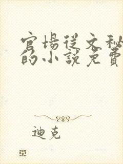 官场从文秘开始的小说免费阅读全文