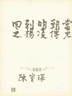 回到明朝当王爷之杨凌传免费全集