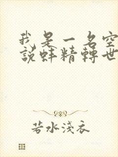 我是一名空姐小说蚌精转世