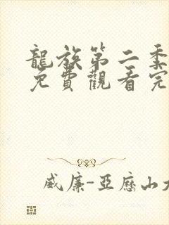 龙族第二季全集免费观看完整版