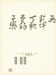 免费下载无损音乐的软件