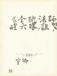 《全职法师:觉醒六眼,诅咒系圣子》