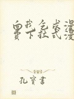 向我乞求漫画免费下拉式漫画