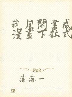 我用闲书成圣人漫画下拉式免费