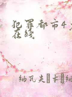 犯罪都市4免费在线