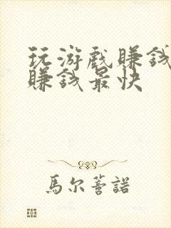 玩游戏赚钱软件赚钱最快