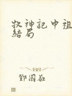 牧神记中祖师的结局