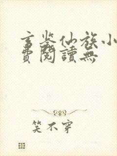 玄鉴仙族小说免费阅读无