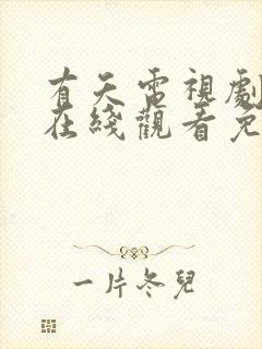 有夭电视剧全集在线观看免费播放