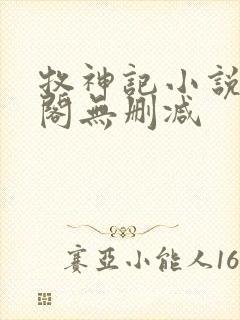 牧神记小说笔趣阁无删减