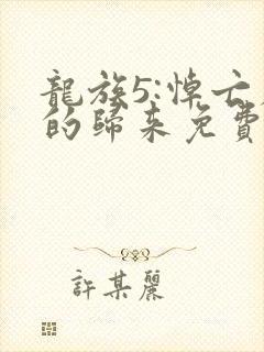 龙族5:悼亡者的归来免费