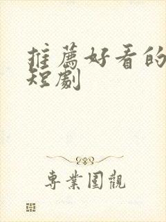 推荐好看的甜宠短剧