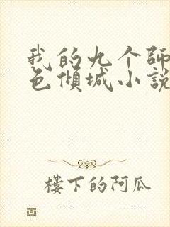 我的九个师娘绝色倾城小说完整下载