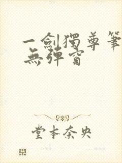 一剑独尊笔趣阁 无弹窗