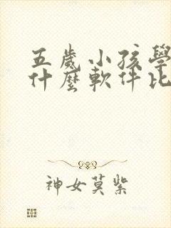 五岁小孩学英语什么软件比较好