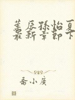 叶辰孙怡夏若雪最新章节下载