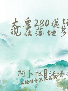 大众280迈腾现在落地多少钱