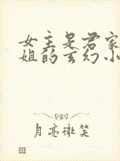 女主是君家大小姐的玄幻小说