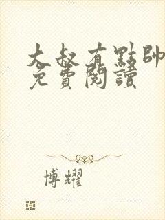 大叔有点帅全文免费阅读