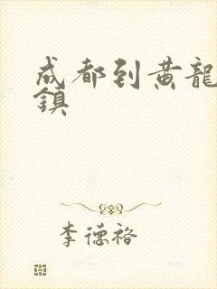 成都到黄龙溪古镇