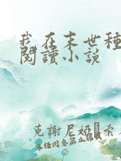 我在末世种个田阅读小说