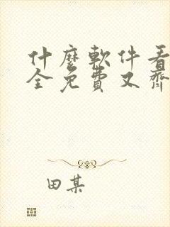 什么软件看漫画全免费又齐全