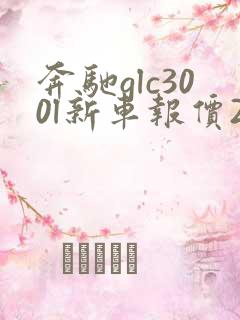 奔驰glc300l新车报价2021款落地价格