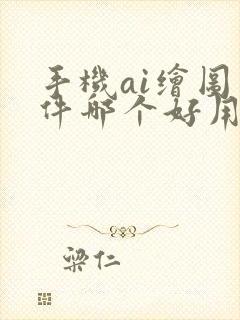 手机ai绘图软件哪个好用