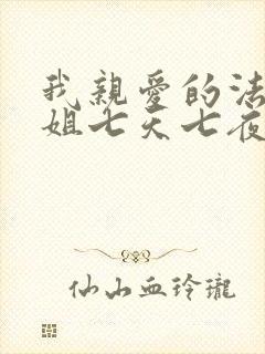 我亲爱的法医小姐七天七夜漫画免费阅读