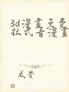 3d漫画免费下拉式看漫画网站