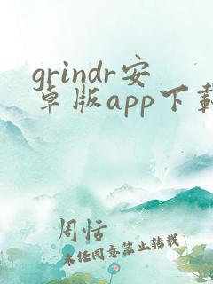 grindr安卓版app下载