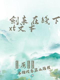 剑来在线下载txt文本