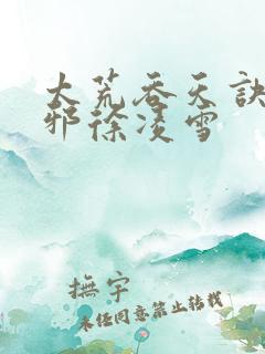 太荒吞天诀柳无邪徐凌雪