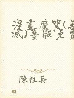 漫画魔咒(无删减)台版免费