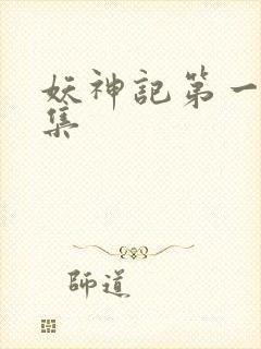 妖神记第一季全集