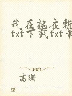 我在诡夜斩神魔txt下载txt笔趣阁