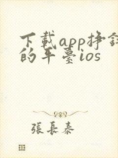 下载app挣钱的平台ios